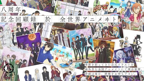 「八周年記念回顧録 於 全世界アニメヰト」のビジュアル。