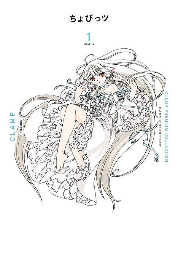 「CLAMP PREMIUM COLLECTION ちょびっツ」1巻