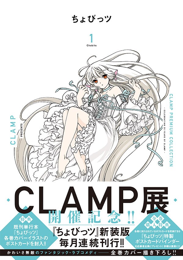 「CLAMP PREMIUM COLLECTION ちょびっツ」1巻（帯付き）