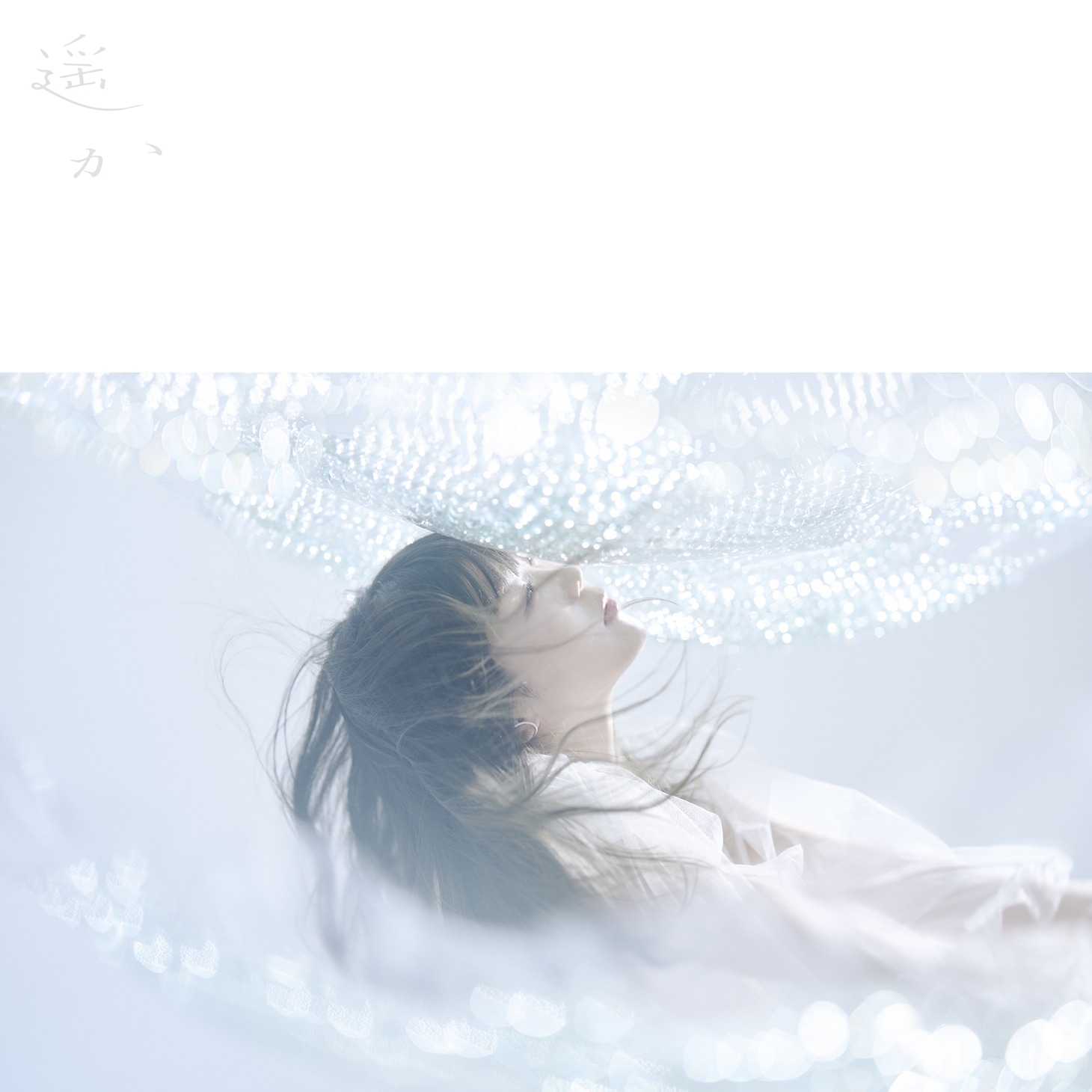 「遥か」ジャケット