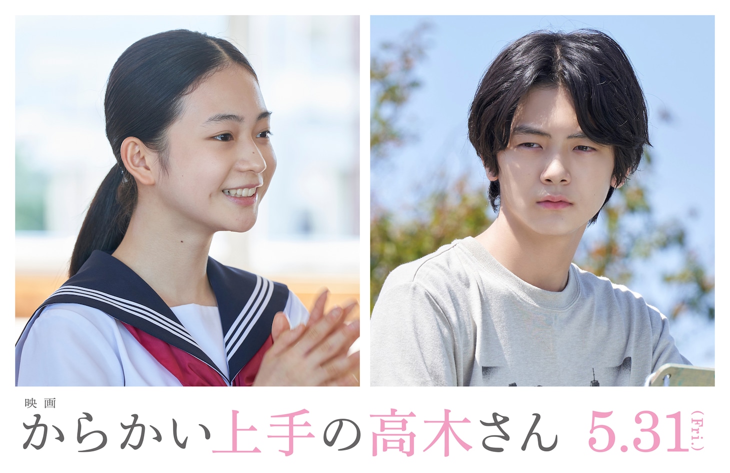 左から白鳥玉季扮する大関みき、齋藤潤扮する町田涼。