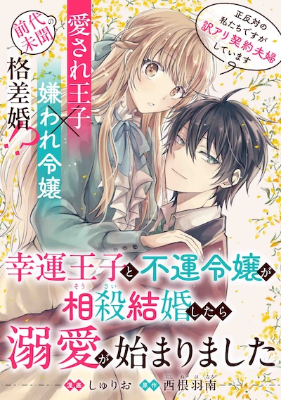 「幸運王子と不運令嬢が相殺結婚したら溺愛が始まりました」ビジュアル