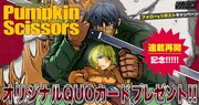 「Pumpkin Scissors」プレゼントキャンペーン