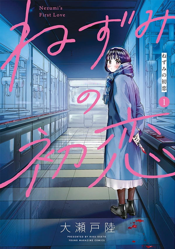 「ねずみの初恋」1巻