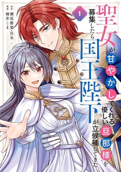 「聖女が『甘やかしてくれる優しい旦那様』を募集したら国王陛下が立候補してきた」1巻