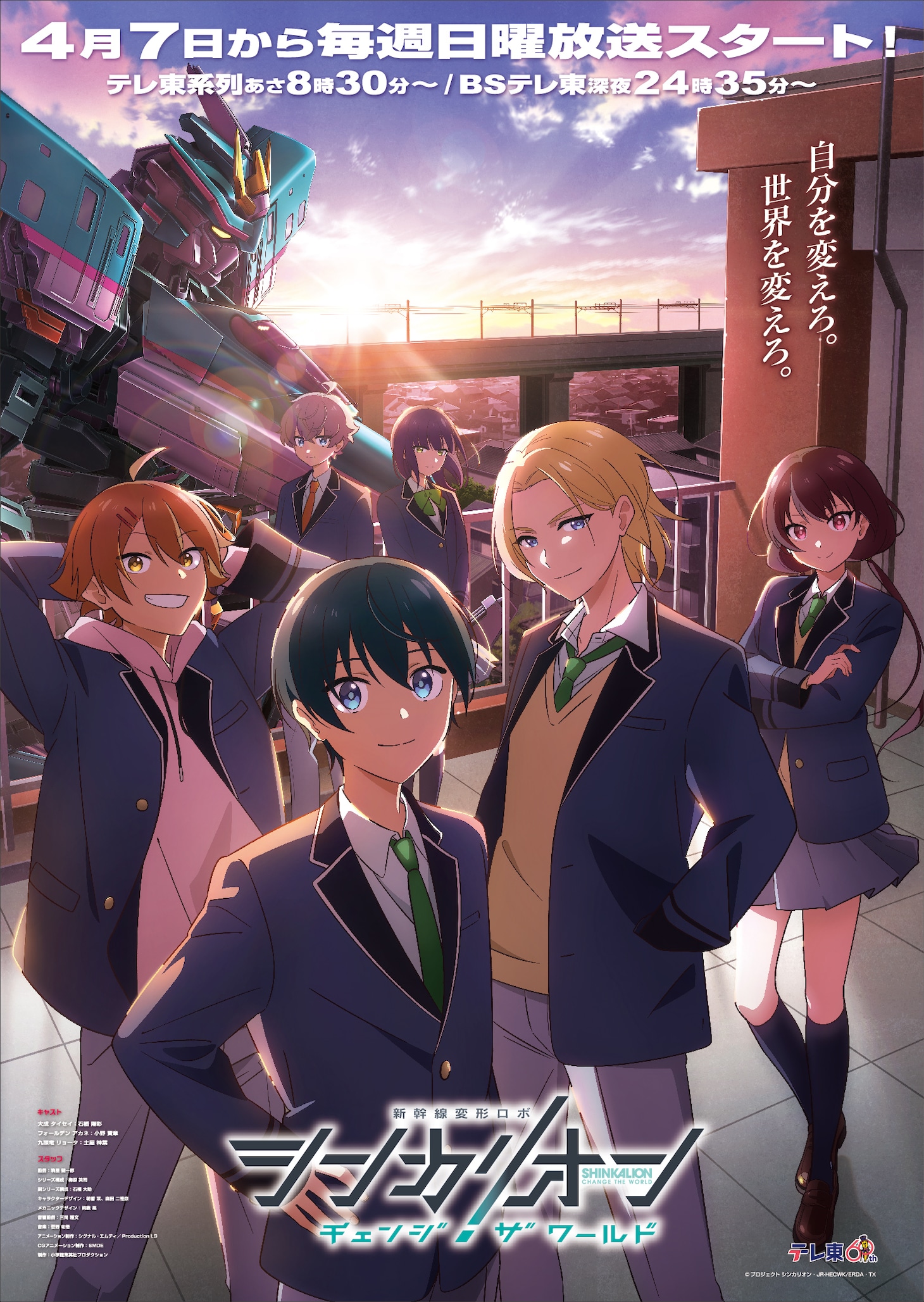 「シンカリオン チェンジ ザ ワールド」メインビジュアル (c)プロジェクト シンカリオン・JR-HECWK/ERDA・TX