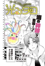 「ゲーミングPCみたいに光るタコ」扉ページ (c)オカリ・筒井大志/集英社