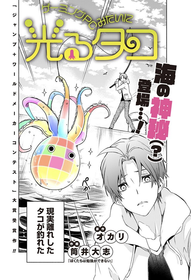 「ゲーミングPCみたいに光るタコ」扉ページ (c)オカリ・筒井大志/集英社