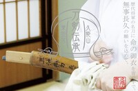 「刀剣伝承 歴代将軍の名刀に 命の御衣（みごろも）を皆の手で。」告知ビジュアル