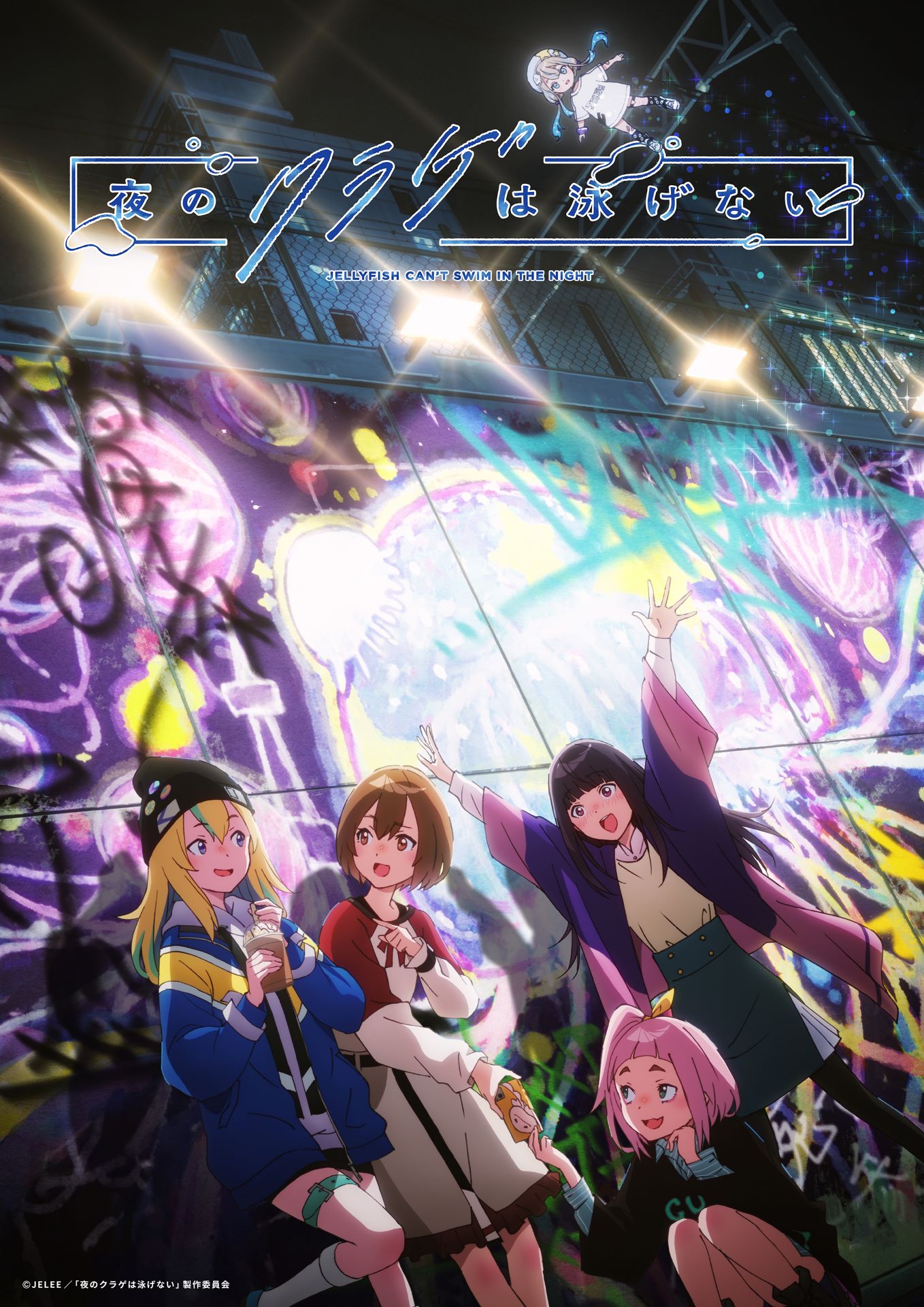 アニメ「夜のクラゲは泳げない」のキービジュアル