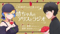 「死神坊ちゃんと黒メイド 坊ちゃんとアリスとラジオ」バナー