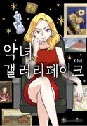 韓国版「悪女ギャラリーフェイク」扉ページ