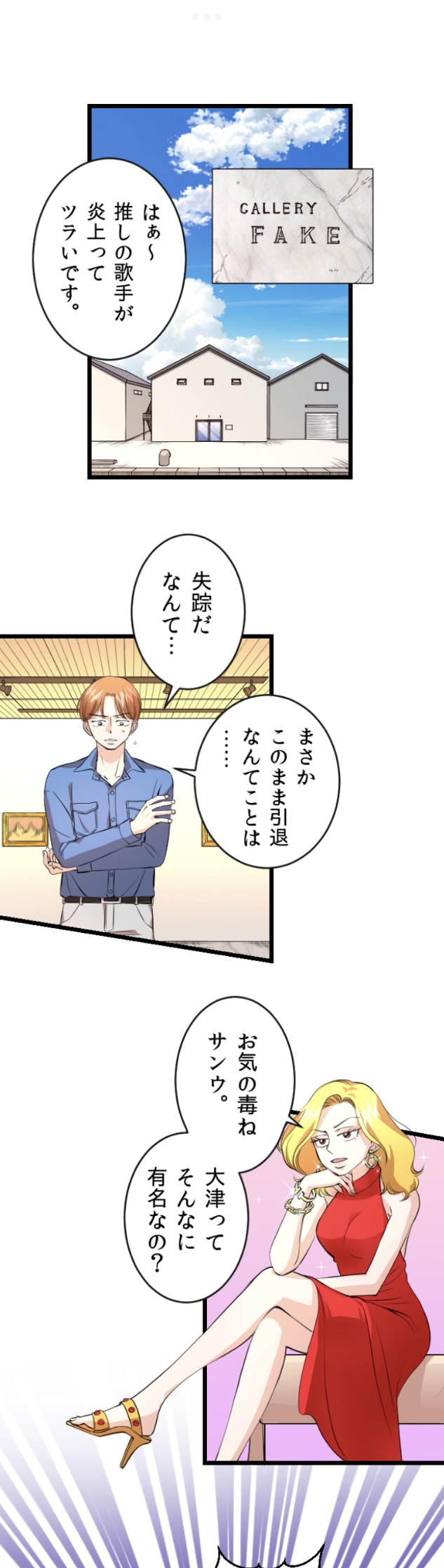 「悪女ギャラリーフェイク」より。