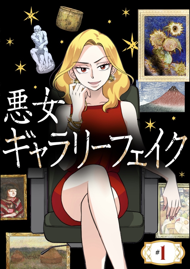 「ギャラリーフェイク」フジタが“悪女ヒロイン”に！縦スクロールマンガとしてリメイク