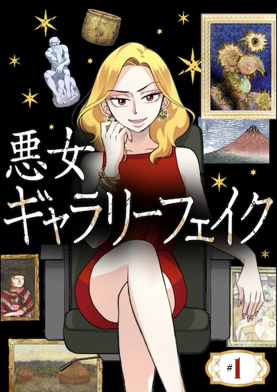 「悪女ギャラリーフェイク」扉ページ