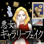 「ギャラリーフェイク」フジタが“悪女ヒロイン”に!縦スクロールマンガとしてリメイク