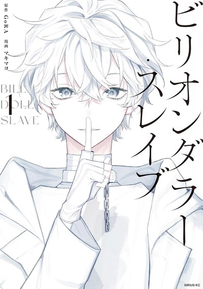 「ビリオンダラー・スレイブ」1巻