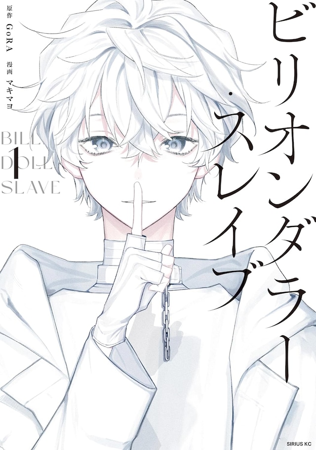 「ビリオンダラー・スレイブ」1巻