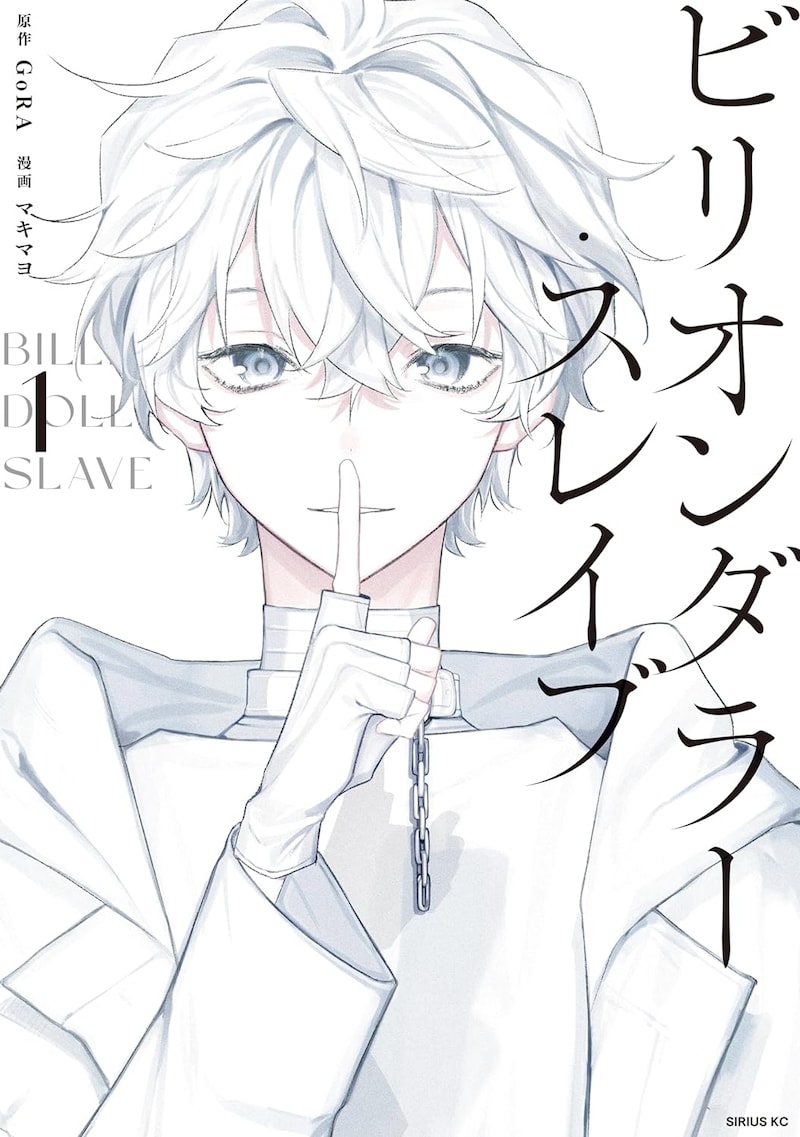 「ビリオンダラー・スレイブ」1巻