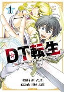 「DT転生 ～30歳まで童貞で転生したら、史上最強の魔法使いになりました！～」1巻