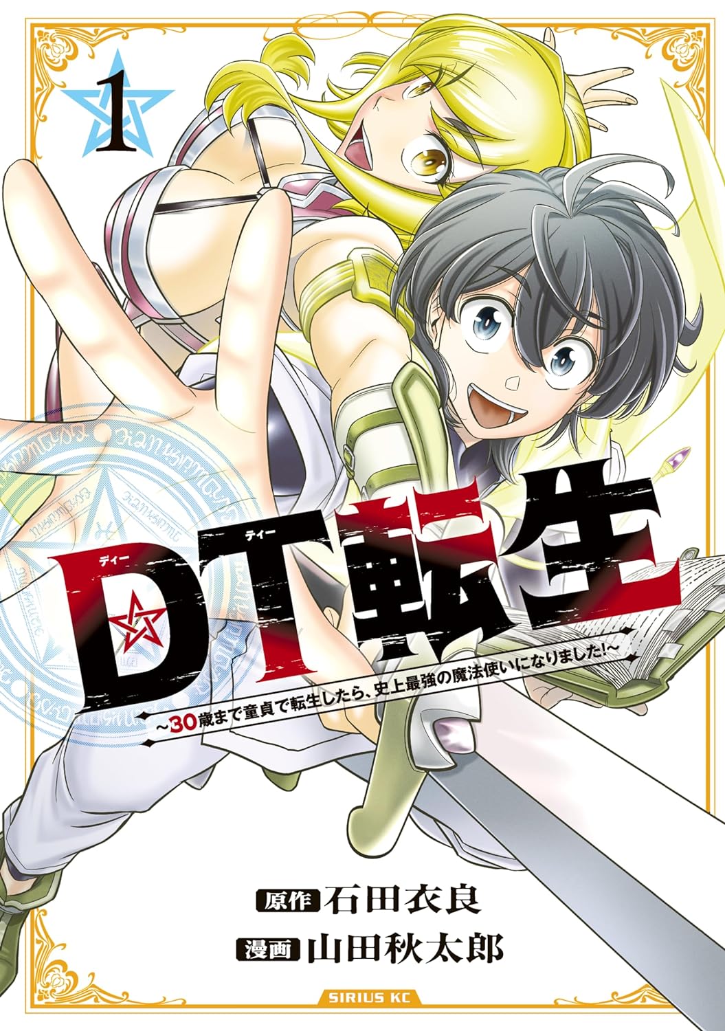 「DT転生 ～30歳まで童貞で転生したら、史上最強の魔法使いになりました！～」1巻