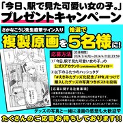 「今日、駅で見た可愛い女の子。」プレゼントキャンペーン概要。