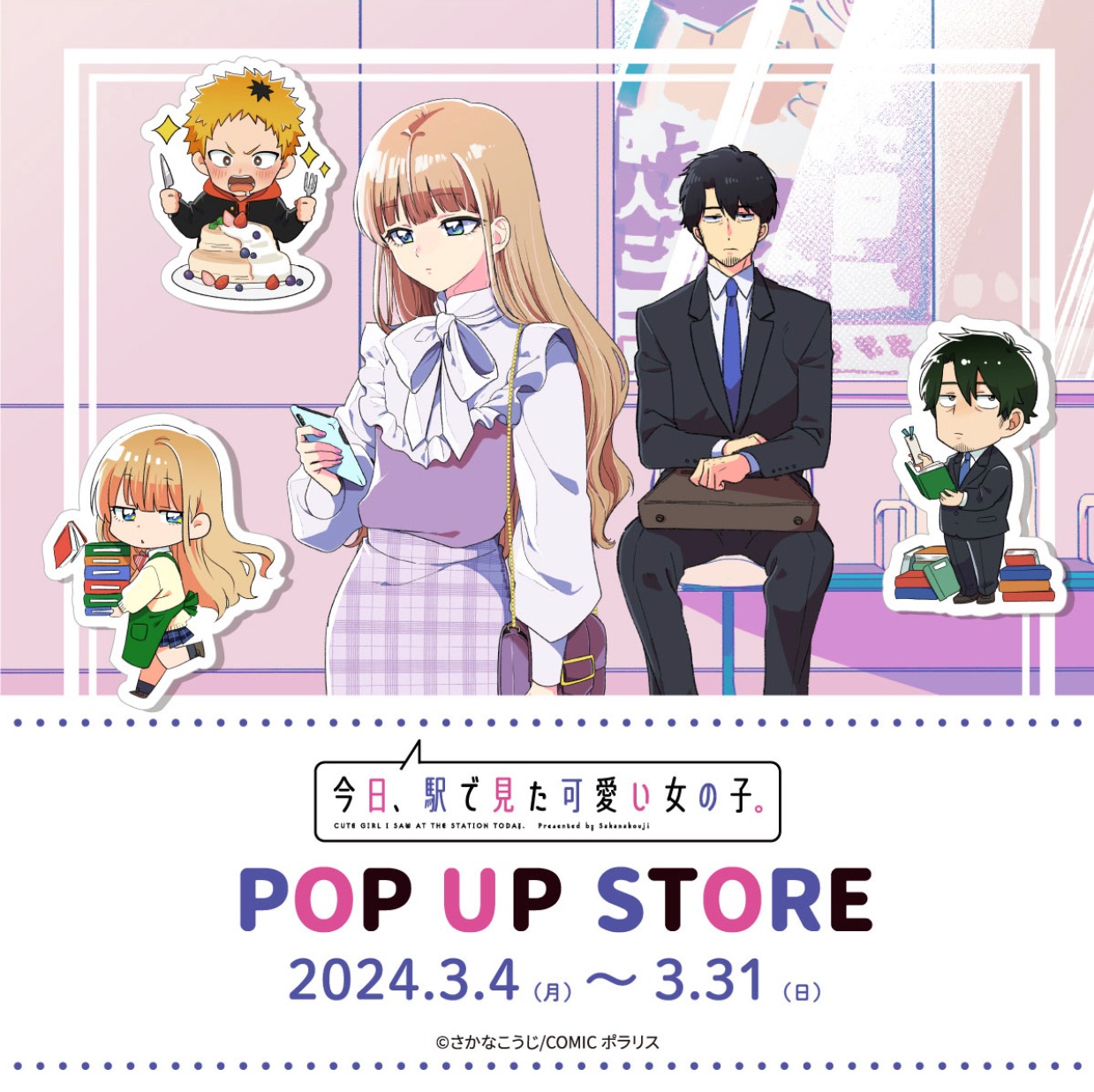 「今日、駅で見た可愛い女の子。」ポップアップストア