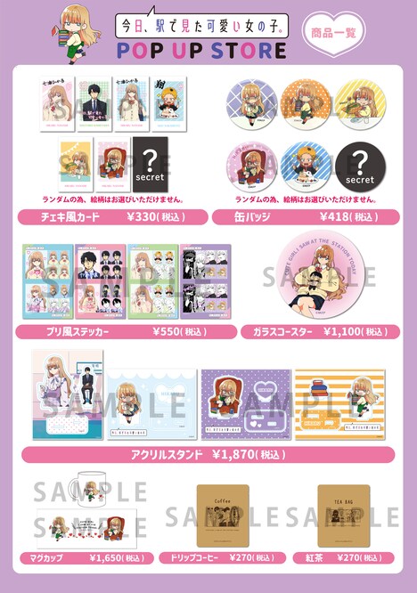 「今日、駅で見た可愛い女の子。」ポップアップストアで販売されるグッズの一覧。