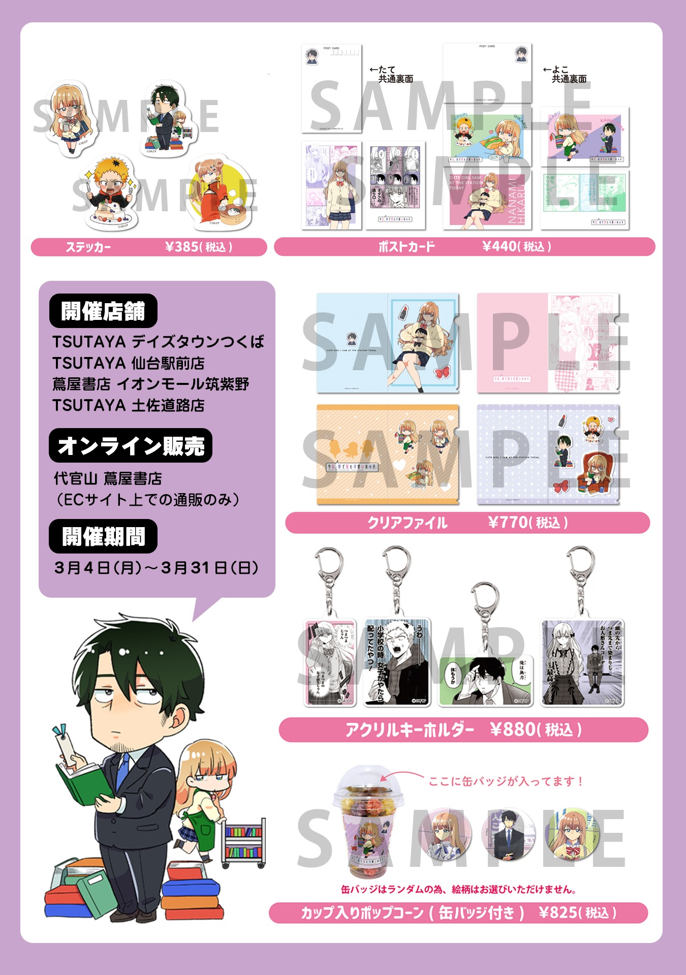 「今日、駅で見た可愛い女の子。」ポップアップストアで販売されるグッズの一覧。