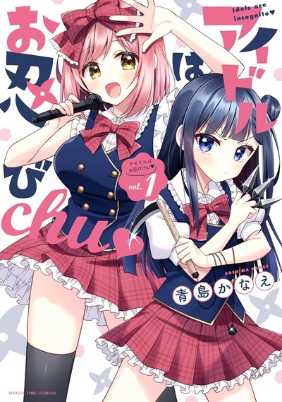 「アイドルはお忍びchu♡」1巻