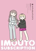 「妹・サブスクリプション」