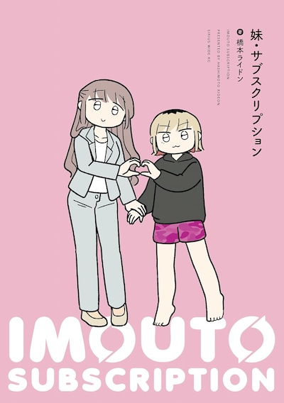 「妹・サブスクリプション」