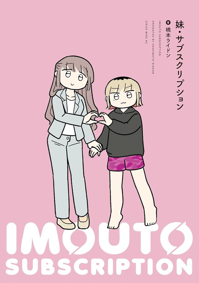 「妹・サブスクリプション」