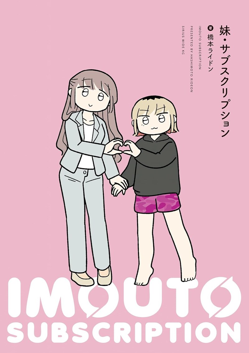 「妹・サブスクリプション」