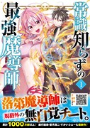 「常識知らずの最強魔導師」1巻（帯付き）