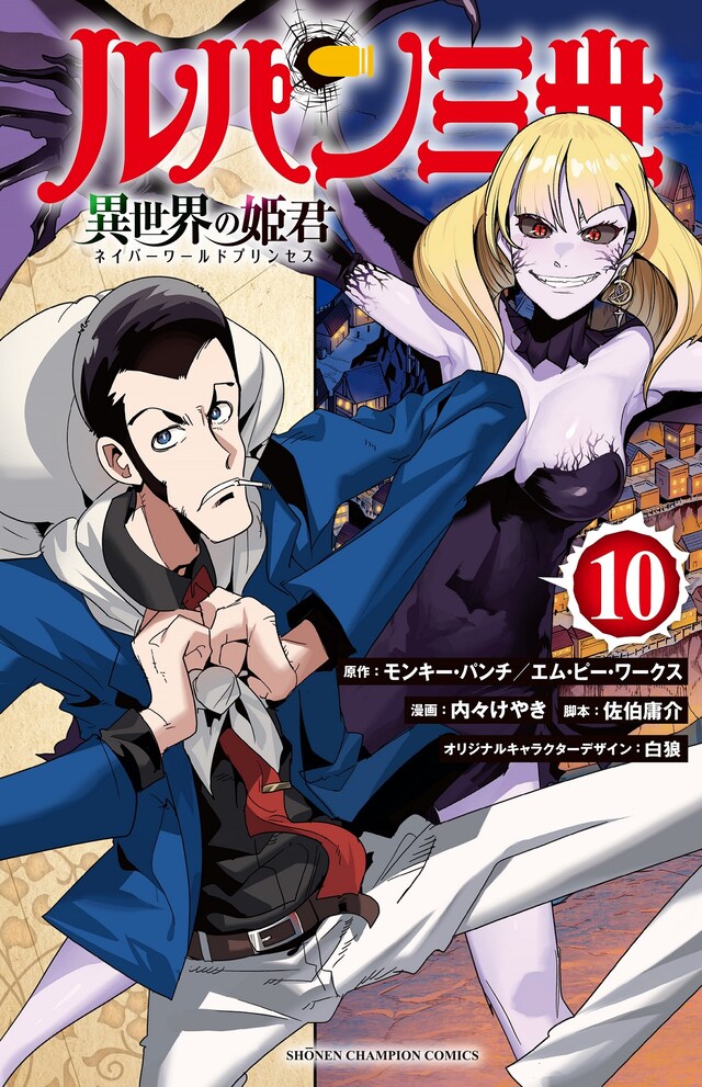 「ルパン三世 異世界の姫君（ネイバーワールドプリンセス）」10巻