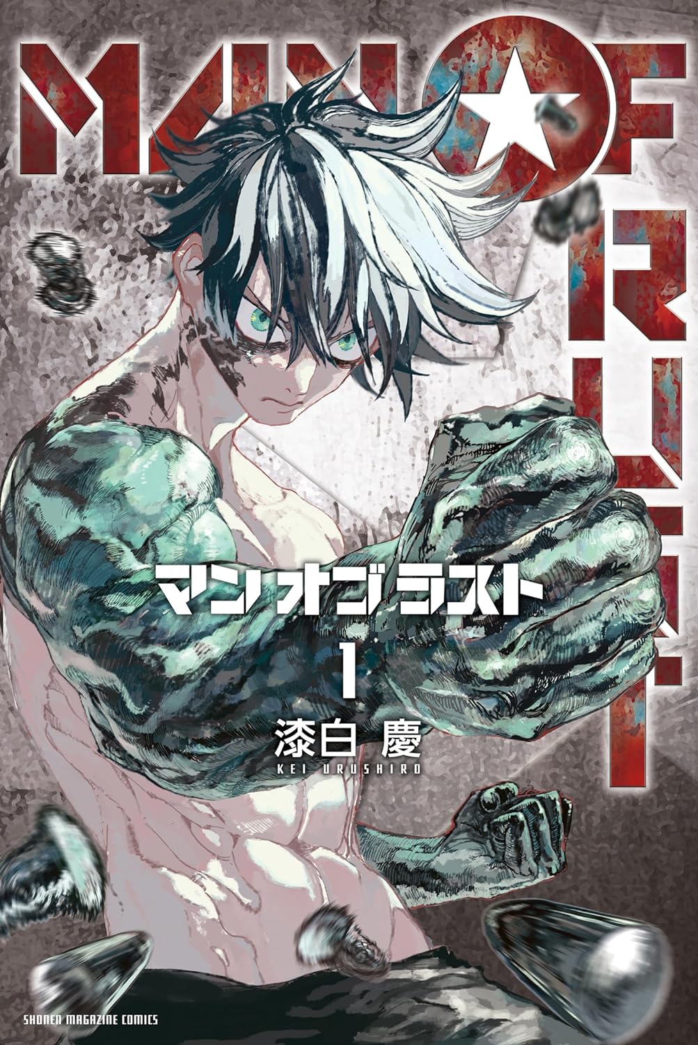 自然の摂理を心で捉え力に変える、“第六感”バトルファンタジー「MAN OF RUST」1巻