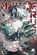 「MAN OF RUST」1巻
