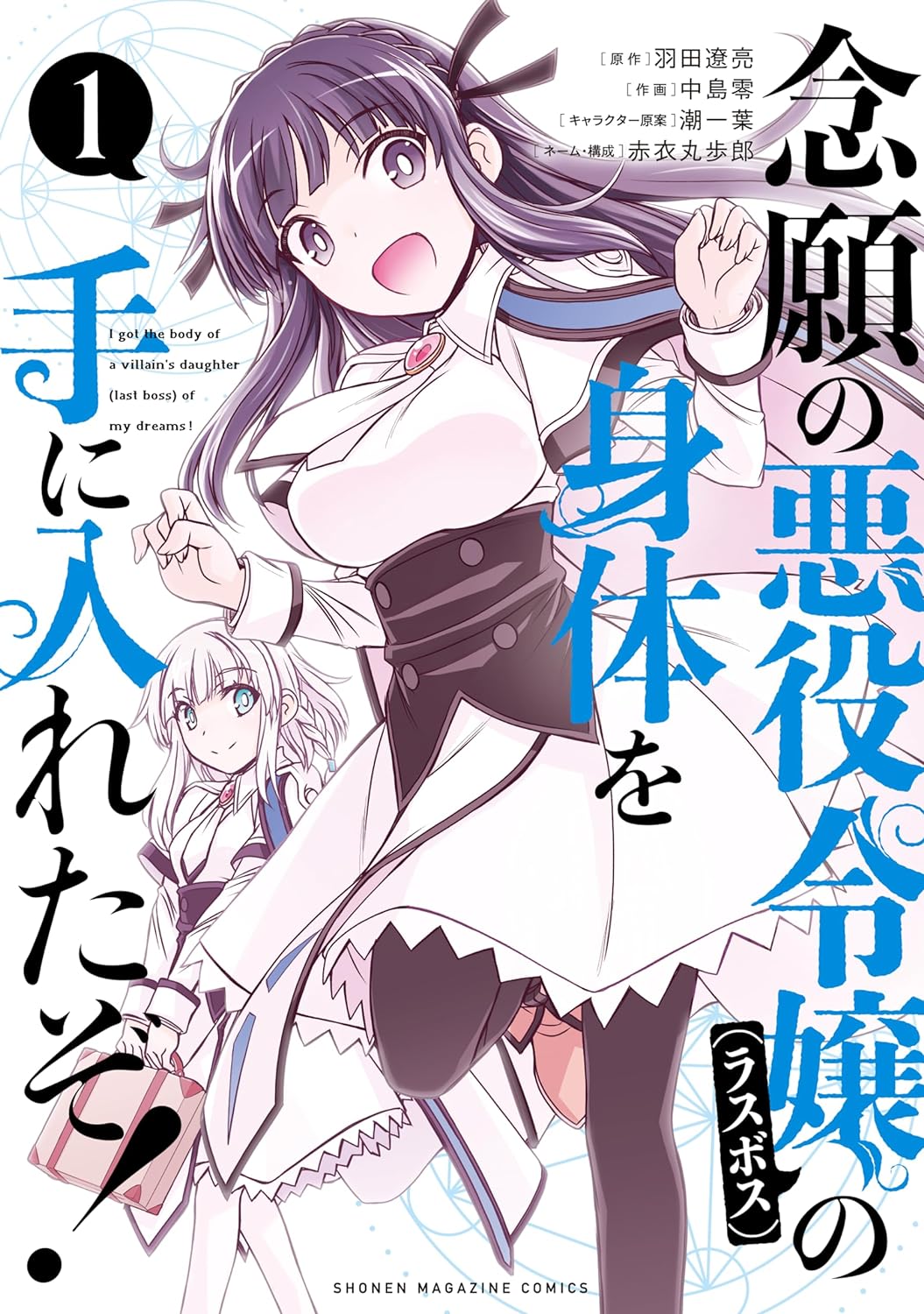 「念願の悪役令嬢（ラスボス）の身体を手に入れたぞ！」1巻