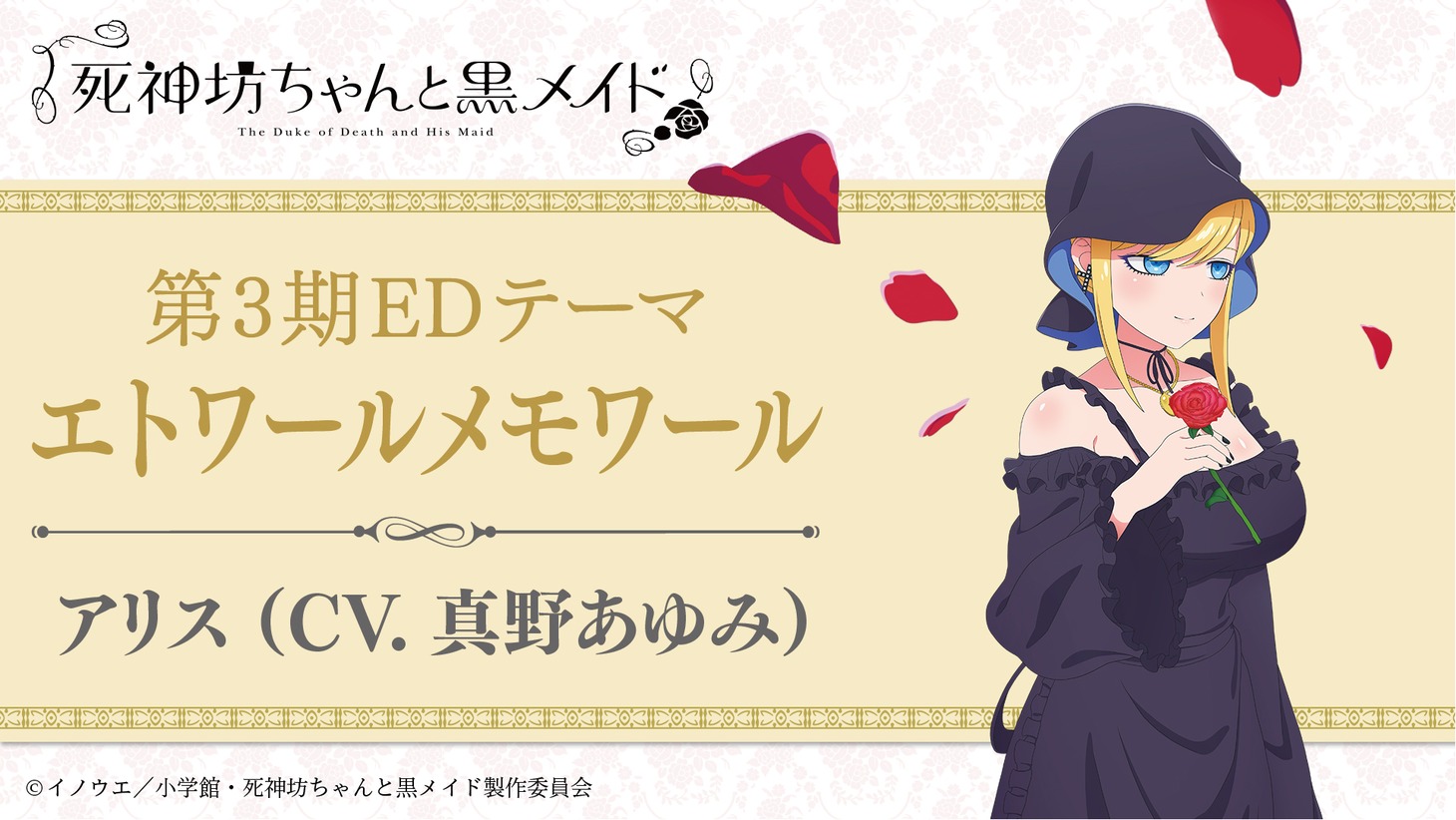 エンディングテーマはアリスが歌唱する「エトワールメモワール」に決定。