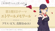 エンディングテーマはアリスが歌唱する「エトワールメモワール」に決定。