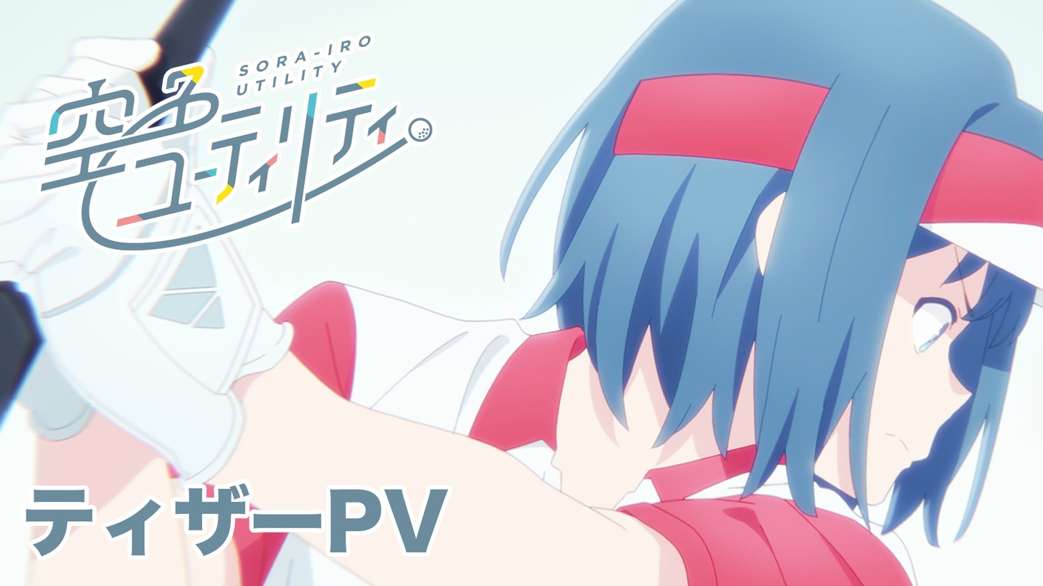 TVアニメ「空色ユーティリティ」ティザーPVサムネイル。