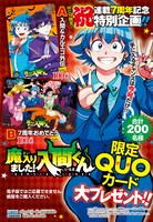 「魔入りました！入間くん」連載7周年のQUOカードプレゼント企画概要。
