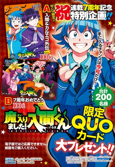 「魔入りました！入間くん」連載7周年のQUOカードプレゼント企画概要。