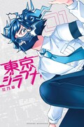 「東京ジライヤ」1巻
