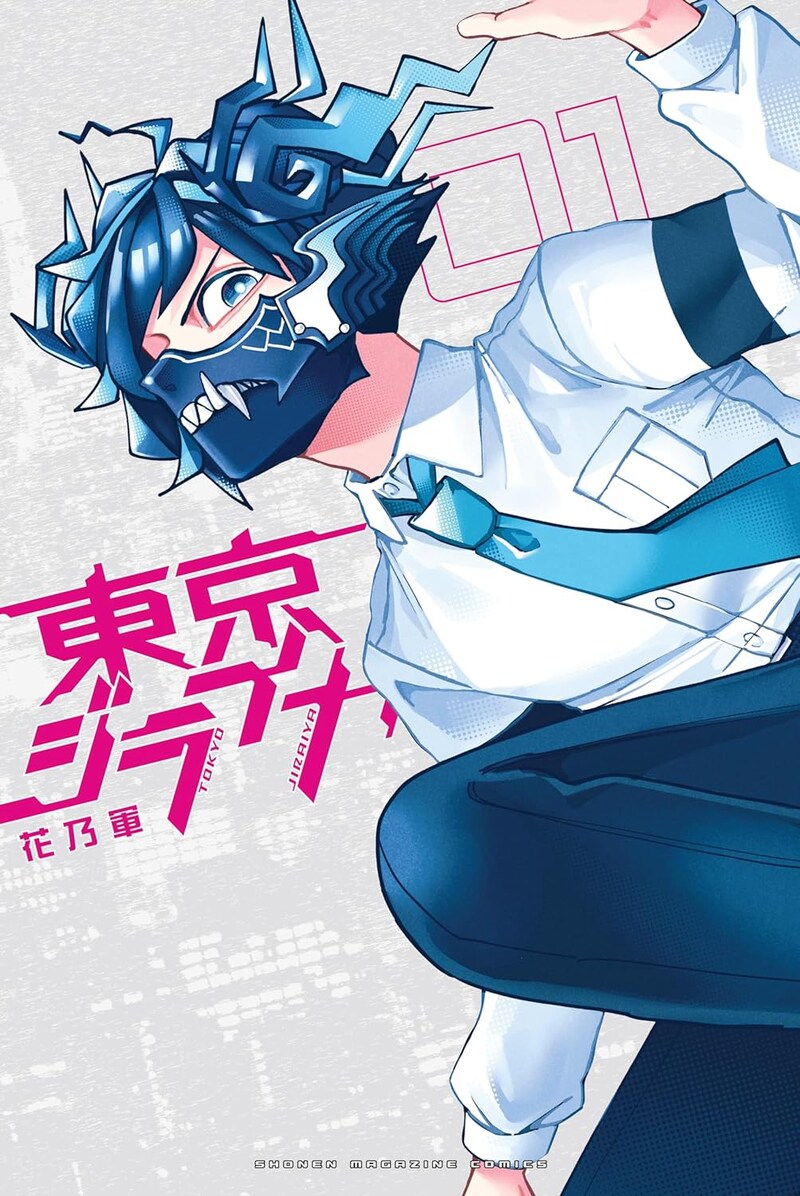「東京ジライヤ」1巻