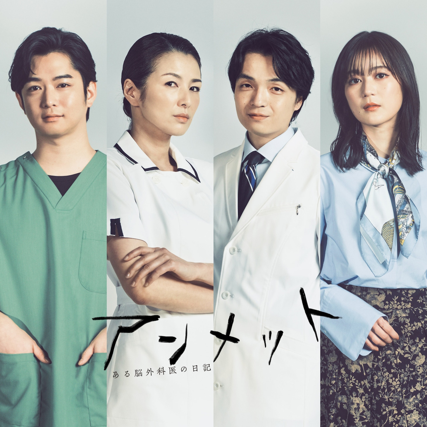 左から千葉雄大扮する星前宏太、吉瀬美智子扮する津幡玲子、岡山天音扮する綾野楓、生田絵梨花扮する西島麻衣。