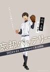 アニメ「忘却バッテリー」山田太郎のキャラクターPV&ユニフォーム姿のビジュ公開