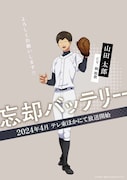 アニメ「忘却バッテリー」山田太郎のキャラクターPV&ユニフォーム姿のビジュ公開