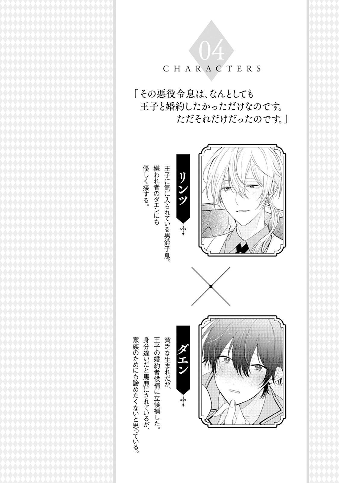 「その悪役令息は、なんとしても王子と婚約したかっただけなのです。ただそれだけだったのです。」より。